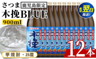 i1377-C ＜鹿児島限定＞さつま木挽BLUE(900ml×12本) 焼酎 芋焼酎 さつま木挽ブルー さつま 木挽 blue ブルー 25度 ソーダ割 焼酎ハイボール お湯割り 水割り お急ぎ便 スピード発送 常温 お酒 アルコール 鹿児島 鹿児島限定 九州  さつま 木挽きブルー【酒舗三浦屋】