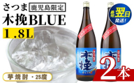 i1378-A ＜鹿児島限定＞さつま木挽BLUE(1.8L×2本) 焼酎 芋焼酎 さつま 木挽 BLUE 25度 さつま木挽ブルー さつま 木挽 blue ブルー ソーダ割 焼酎ハイボール お湯割り 水割り お急ぎ便 スピード発送 常温 お酒 アルコール 鹿児島 鹿児島限定 九州 一升瓶 1800ml さつま 木挽きブルー【酒舗三浦屋】