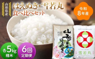 ≪新米先行予約≫【定期便6回】令和8年 山形県産 はえぬき 雪若丸 食べ比べ 5kg×6回  合計30kg 毎月主役が変わる定期便 精米 お米 米 ご飯 ごはん 白米 新米 ブランド米 銘柄米 ゆきわかまる 国産 単一原料米 単一米 5キロ 贈答 贈り物 ギフト プレゼント 自宅 家庭 山形県 戸沢村 F7W-0609