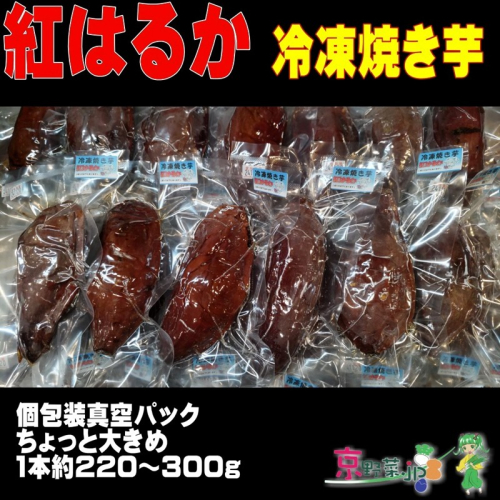 冷凍焼き芋 紅はるか（京都産） 2.2kg入 個包装真空パック ふるさと納税 焼き芋 冷凍 さつまいも 紅はるか 薩摩芋 焼き芋 ヤキイモ 2811433 - 京都府京丹後市
