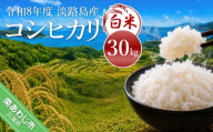 令和8年産米　淡路島産コシヒカリ　白米30㎏