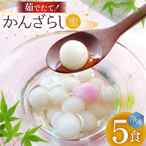 AK036 島原名物 かんざらし 茹でたて 5食 セット [ スイーツ 白玉 和菓子 わがし 和スイーツ 冷凍 もちもち モチモチ 名物 玉乃舎 長崎県 島原市 ] 2811469 - 長崎県島原市