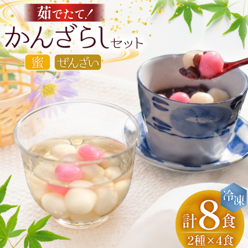 AK037 島原名物 かんざらし 茹でたて 詰合せ（かんざらし4食・ぜんざい4食） [ スイーツ 白玉 和菓子 わがし 和スイーツ 冷凍 セット 詰め合わせ もちもち モチモチ 名物 玉乃舎 長崎県 島原市 ] 2811538 - 長崎県島原市