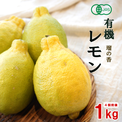 有機レモン 約1kg （4個前後） 璃の香レモン 有機 JAS 認定 レモン  2811544 - 京都府舞鶴市
