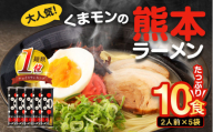 ＜ R8年熊本地震復興支援 ＞【2026年10月発送】 大人気！くまモンの熊本ラーメン たっぷり10食 ラーメン くまモン 2人前（176g）×5袋 豚骨ラーメン 豚骨 ラーメン 即席ラーメン 熊本ラーメン くまモン 【2026年10月上旬～10月下旬発送予定】