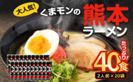 ＜ R8年熊本地震復興支援 ＞【2026年10月発送】 大人気！ くまモンの 熊本ラーメン たっぷり 40食 2人前（176g）×20袋 【2026年10月上旬～10月下旬発送予定】