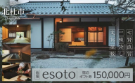 宿場esoto 宿泊ギフト券 150,000円　チケット 日本酒ブランド 「七賢」 山梨銘醸 1日1組限定 一棟貸し 文化屋敷 安らぎ 蔵風呂 体験