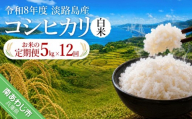 【定期便】令和8年産米　淡路島産コシヒカリ　白米5kg《12回コース》