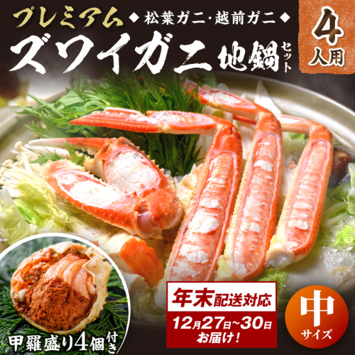 年末お届け限定【蟹の匠 魚政】プレミアムズワイガニ地鍋セット 　中サイズ4人用　蟹の宝船4ケ　香味ミスト付き──贅沢カニ鍋をご自宅で 2811606 - 京都府京丹後市
