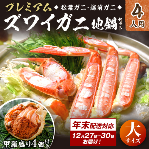 年末お届け限定【蟹の匠 魚政】プレミアムズワイガニ地鍋セット 　大サイズ4人用　蟹の宝船4ケ　香味ミスト付き──贅沢カニ鍋をご自宅で 2811607 - 京都府京丹後市