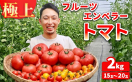 極上フルーツエンペラートマト2kg(15玉～20玉) ※2026年10月～発送
