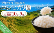 【定期便】令和8年産米　淡路島産コシヒカリ　白米10kg《9回コース》
