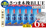 i1380-B-z ＜鹿児島限定＞さつま木挽BLUE パック(1.8L×6本) 焼酎 芋焼酎 パック さつま木挽ブルー さつま 木挽 blue ブルー25度 紙パック ソーダ割 焼酎ハイボール お湯割り 水割り お急ぎ便 スピード発送 常温 お酒 アルコール 鹿児島 鹿児島限定 九州 さつま 木挽きブルー【酒舗三浦屋】