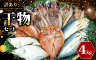 【2026年11月発送】 訳あり 干物 ひもの 4kg おまかせ 詰め合わせ セット あじ ほっけ サバ 醤油干し 赤魚 など 本場 沼津 干物 リピーター 冷凍 おすすめ 水産加工品 海鮮 魚介