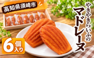 焼き菓子屋さんのこだわり マドレーヌ 6個入り プレーン 冷凍 お取り寄せ 焼き菓子 お菓子 手作り スイーツ 手土産 ギフト プチギフト 内祝い ようがし やきがし 小分け 洋菓子 個包装 手土産 おやつ ご褒美 高知県 須崎市　LF０６８