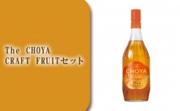 【ふるさと納税】No.448 C015 The CHOYA CRAFT FRUITセット ／ お酒 梅酒 ピューレ 大阪府