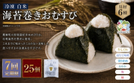 【 7回定期便 】 【 冷凍 】 白米 海苔巻きおむすび 具材6種 （ 25個入 ） おにぎり 冷凍おむすび ゆめぴりか ブランド米 お米 米 ごはん 飯 白飯 有明海苔 道産和牛 牛しぐれ ほたて味噌 茎わかめ おかか うめ 鮭 簡単調理 時短 便利 定期 定期配送