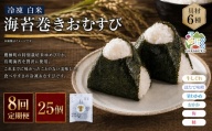 【 8回定期便 】 【 冷凍 】 白米 海苔巻きおむすび 具材6種 （ 25個入 ） おにぎり 冷凍おむすび ゆめぴりか ブランド米 お米 米 ごはん 飯 白飯 有明海苔 道産和牛 牛しぐれ ほたて味噌 茎わかめ おかか うめ 鮭 簡単調理 時短 便利 定期 定期配送