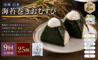 【 9回定期便 】 【 冷凍 】 白米 海苔巻きおむすび 具材6種 （ 25個入 ） おにぎり 冷凍おむすび ゆめぴりか ブランド米 お米 米 ごはん 飯 白飯 有明海苔 道産和牛 牛しぐれ ほたて味噌 茎わかめ おかか うめ 鮭 簡単調理 時短 便利 定期 定期配送