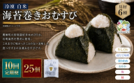 【 10回定期便 】 【 冷凍 】 白米 海苔巻きおむすび 具材6種 （ 25個入 ） おにぎり 冷凍おむすび ゆめぴりか ブランド米 お米 米 ごはん 飯 白飯 有明海苔 道産和牛 牛しぐれ ほたて味噌 茎わかめ おかか うめ 鮭 簡単調理 時短 便利 定期 定期配送