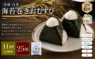 【 11回定期便 】 【 冷凍 】 白米 海苔巻きおむすび 具材6種 （ 25個入 ） おにぎり 冷凍おむすび ゆめぴりか ブランド米 お米 米 ごはん 飯 白飯 有明海苔 道産和牛 牛しぐれ ほたて味噌 茎わかめ おかか うめ 鮭 簡単調理 時短 便利 定期 定期配送