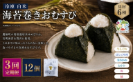 【 3回定期便 】 【 冷凍 】 白米 海苔巻きおむすび 具材6種 （ 12個入 ） おにぎり 冷凍おむすび ゆめぴりか ブランド米 お米 米 ごはん 飯 白飯 有明海苔 道産和牛 牛しぐれ ほたて味噌 茎わかめ おかか うめ 鮭 簡単調理 時短 便利 定期 定期配送