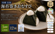 【 5回定期便 】 【 冷凍 】 白米 海苔巻きおむすび 具材6種 （ 12個入 ） おにぎり 冷凍おむすび ゆめぴりか ブランド米 お米 米 ごはん 飯 白飯 有明海苔 道産和牛 牛しぐれ ほたて味噌 茎わかめ おかか うめ 鮭 簡単調理 時短 便利 定期 定期配送