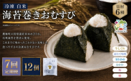 【 7回定期便 】 【 冷凍 】 白米 海苔巻きおむすび 具材6種 （ 12個入 ） おにぎり 冷凍おむすび ゆめぴりか ブランド米 お米 米 ごはん 飯 白飯 有明海苔 道産和牛 牛しぐれ ほたて味噌 茎わかめ おかか うめ 鮭 簡単調理 時短 便利 定期 定期配送