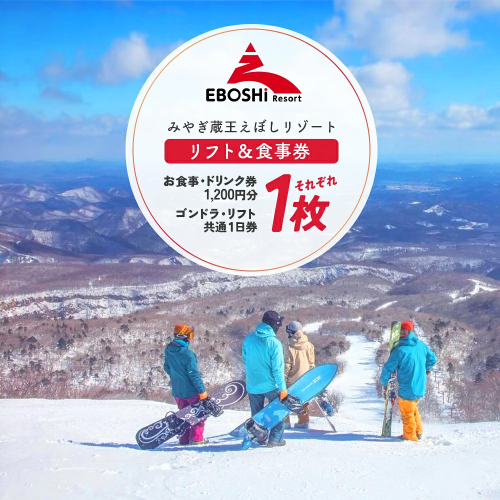 みやぎ蔵王えぼしリゾート えぼし満喫リフト＆食事パック・1人分　【04301-0059】 2812168 - 宮城県蔵王町