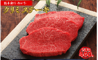 熊本和牛 あか牛 クリミ ステーキ 450g 熊本県 水上村