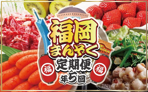 【年5回】福岡まんぞく定期便【2027年2～3月発送開始】[H5275] 2812195 - 福岡県福津市