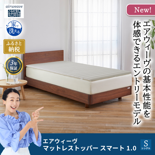 マットレストッパー スマート1.0 シングル 2812234 - 福岡県大刀洗町