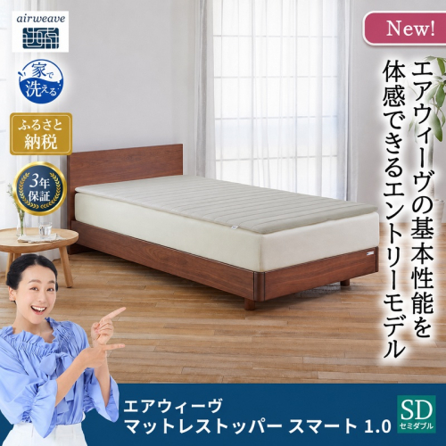 マットレストッパー スマート1.0 セミダブル 2812235 - 福岡県大刀洗町