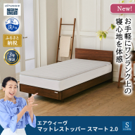 マットレストッパー スマート2.0 シングル