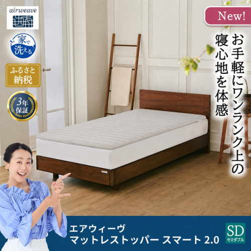 マットレストッパー スマート2.0 セミダブル 2812238 - 福岡県大刀洗町