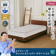 マットレストッパー スマート2.0 セミダブル