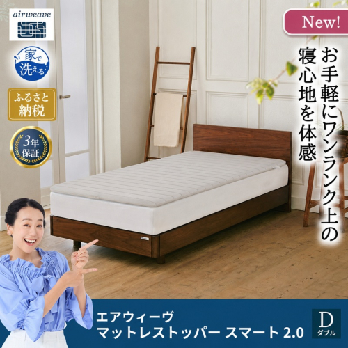 マットレストッパー スマート2.0 ダブル 2812239 - 福岡県大刀洗町