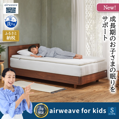 airweave for kids シングル 2812240 - 福岡県大刀洗町
