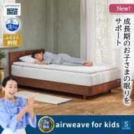 airweave for kids シングル