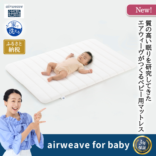 airweave for baby 2812241 - 福岡県大刀洗町