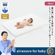 airweave for baby