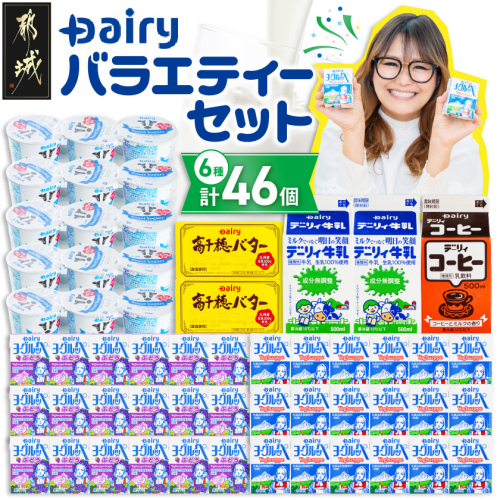 デーリィ満喫★バラエティーセット!〔18-23-002〕 2812248 - 宮崎県都城市