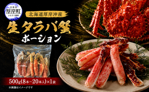 カニ タラバ蟹 北海道産 しゃぶしゃぶ用 生タラバ蟹 ポーション500g×1 （1袋8～20本入）【厚岸漁業協同組合】[ かに たらば しゃぶしゃぶ ] 2812256 - 北海道厚岸町