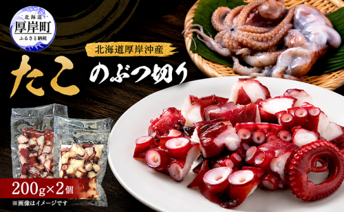 タコ 数量限定 北海道 厚岸産 たこのぶつ切り 200g×2個 お手軽 小分け【厚岸漁業協同組合】[ たこ 蛸 刺身 北海道産 海産物 タコ焼き たこ焼き ]  2812258 - 北海道厚岸町