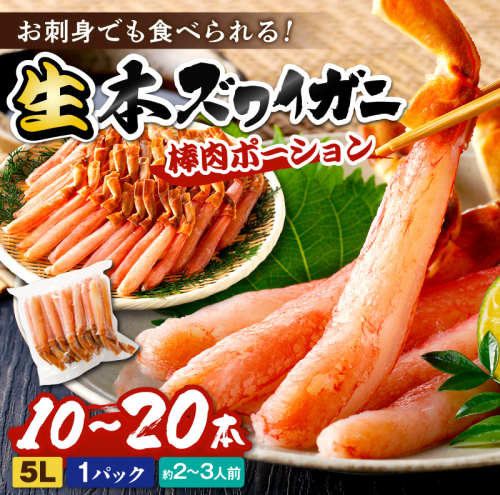 鮮度抜群！お刺身でも食べられる！生本ズワイガニ棒肉ポーション（特大）　1パック 2812263 - 京都府京丹後市