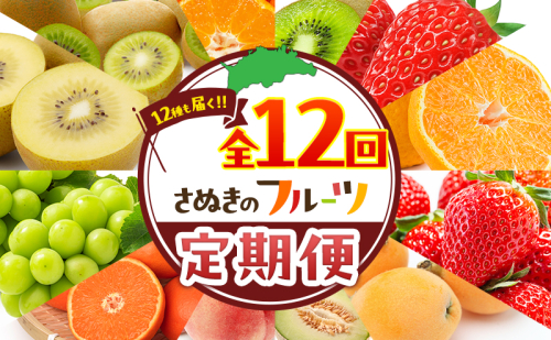 讃岐のフルーツ定期便（全12回） 2812266 - 香川県東かがわ市