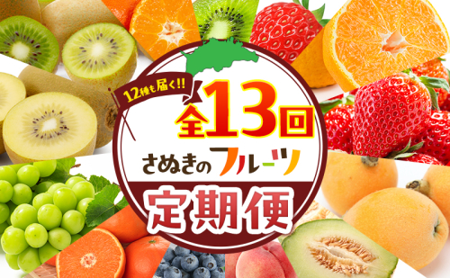 まるっと讃岐のフルーツ定期便（全13回） 2812267 - 香川県東かがわ市