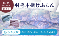 【通常納期】【訳あり】【シングル】羽毛布団 本掛け シルバープリンセスダックダウン90%（色・柄おまかせ）《壱岐市》【富士新幸九州】[JDH063] 秋冬 羽毛布団 うもうぶとん 羽毛ぶとん 羽毛ふとん フトン 布団 お布団 ふとん futon 秋冬 布団 羽毛布団 羽毛 布団 本掛け布団 本掛け 本掛け布団 秋冬 羽毛 ふとん 寝具 本掛 羽毛布団 羽毛 羽毛ふとん 羽毛布団 秋冬