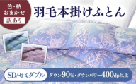 【12月配送】【訳あり】【セミダブル】羽毛布団 本掛け シルバープリンセスダックダウン90%（色・柄おまかせ）《壱岐市》【富士新幸九州】[JDH088]秋冬 羽毛布団 うもうぶとん 羽毛ぶとん 羽毛ふとん フトン 布団 お布団 ふとん 秋冬 布団 羽毛布団 羽毛 うもう umou 羽毛 布団 本掛け布団 本掛け 本掛け布団 秋冬 羽毛 ふとん 寝具 本掛 羽毛布団 羽毛 羽毛ふとん 羽毛布団 秋冬