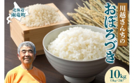 新米 令和8年産 10月下旬より発送 川越さんちの おぼろづき 10kg (5kg×2袋) R8U009-004